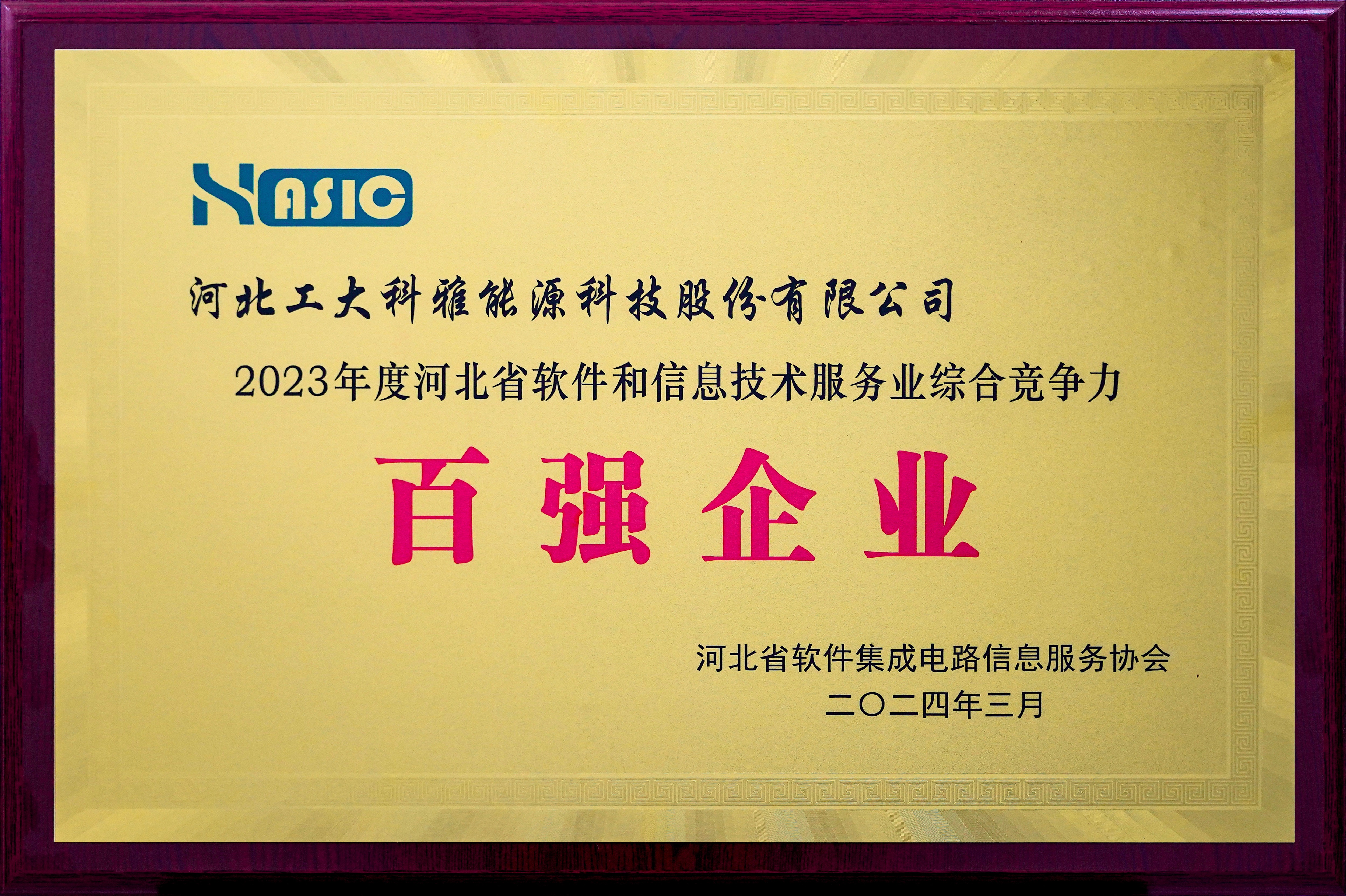 2023年度河北省軟件和信息技術服務業(yè)百強企業(yè).jpg