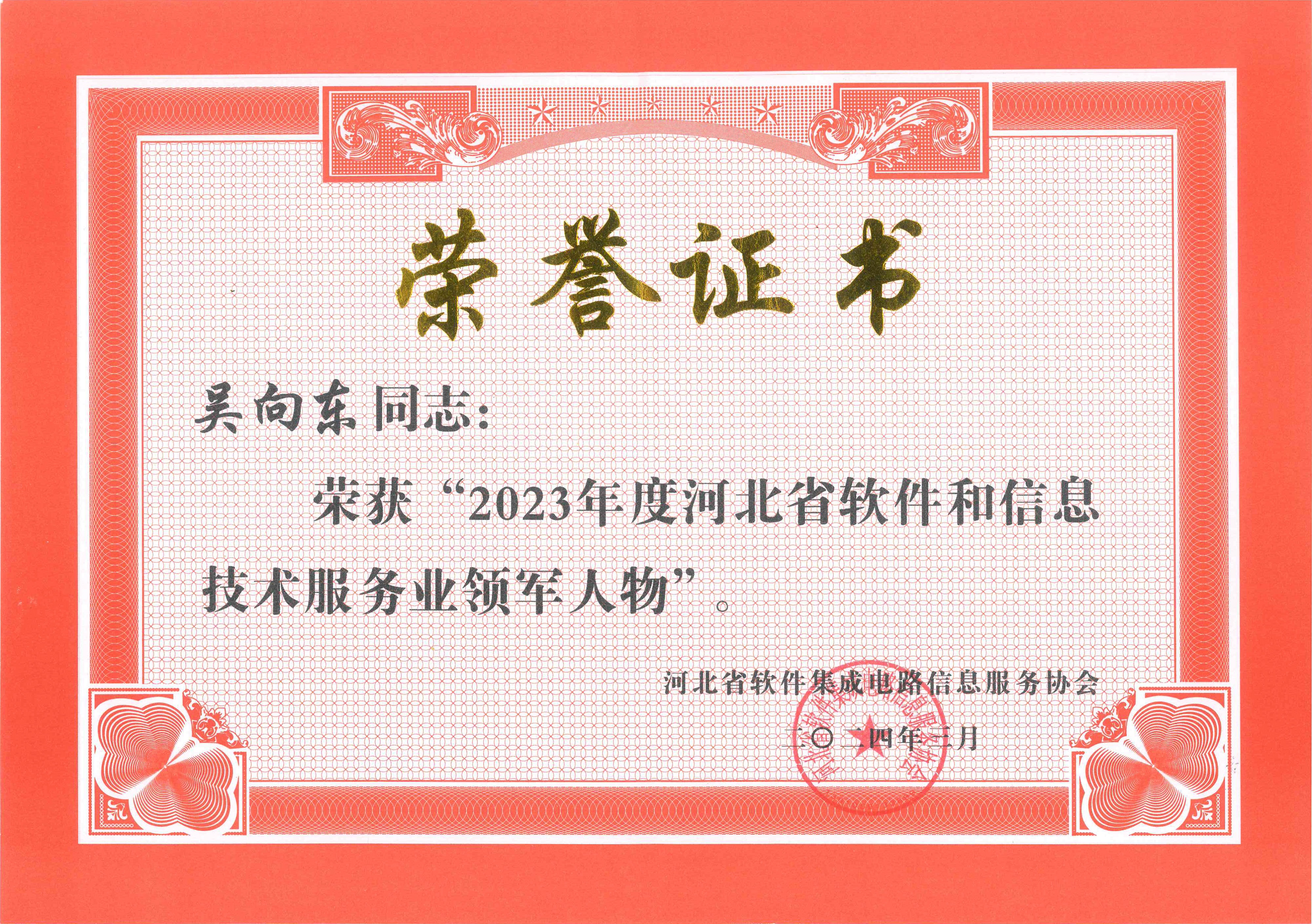2023年度河北省軟件和信息技術服務業(yè)領軍人物.jpg
