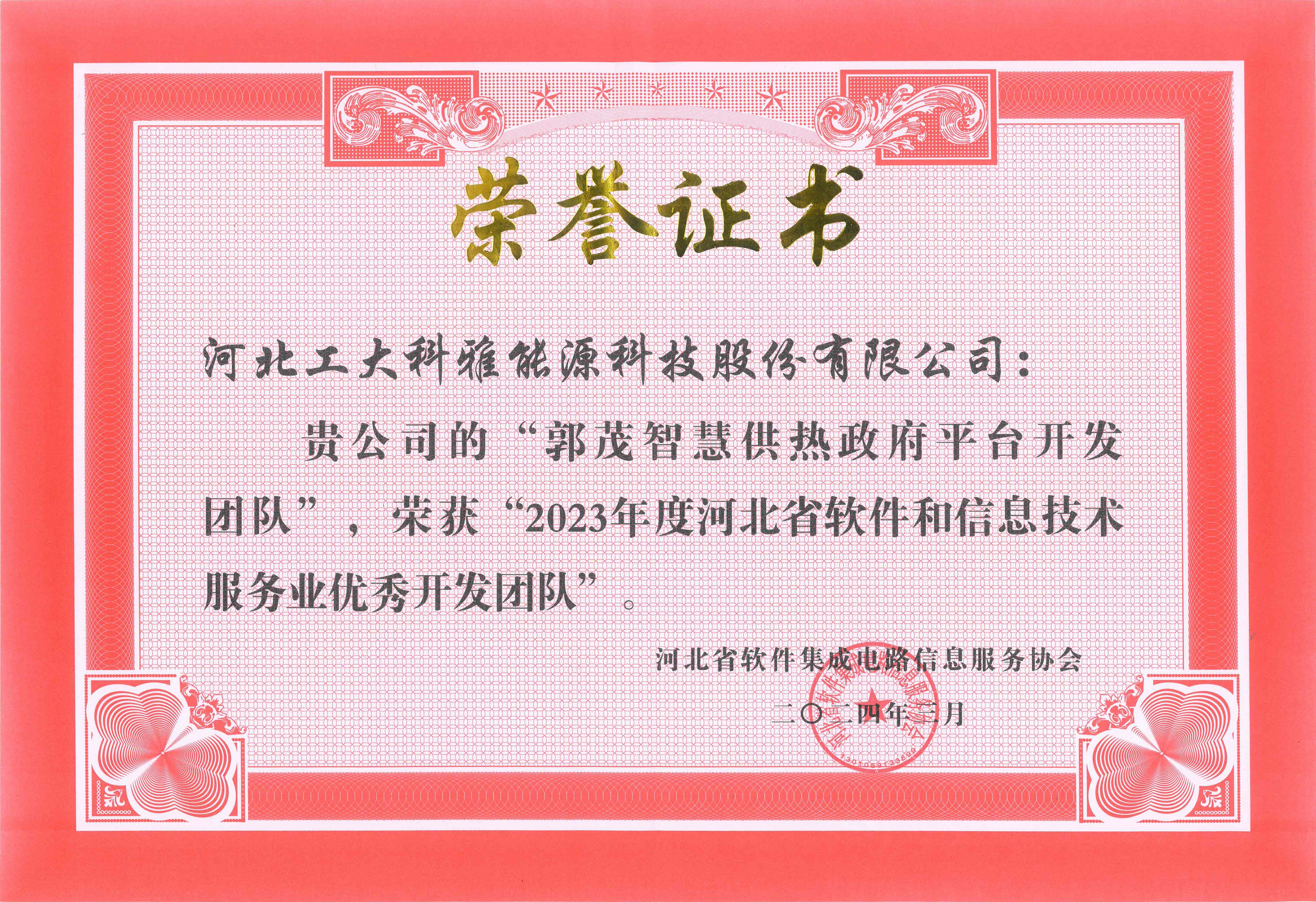 2023年度河北省軟件和信息技術服務業(yè)優(yōu)秀開發(fā)團隊.jpg