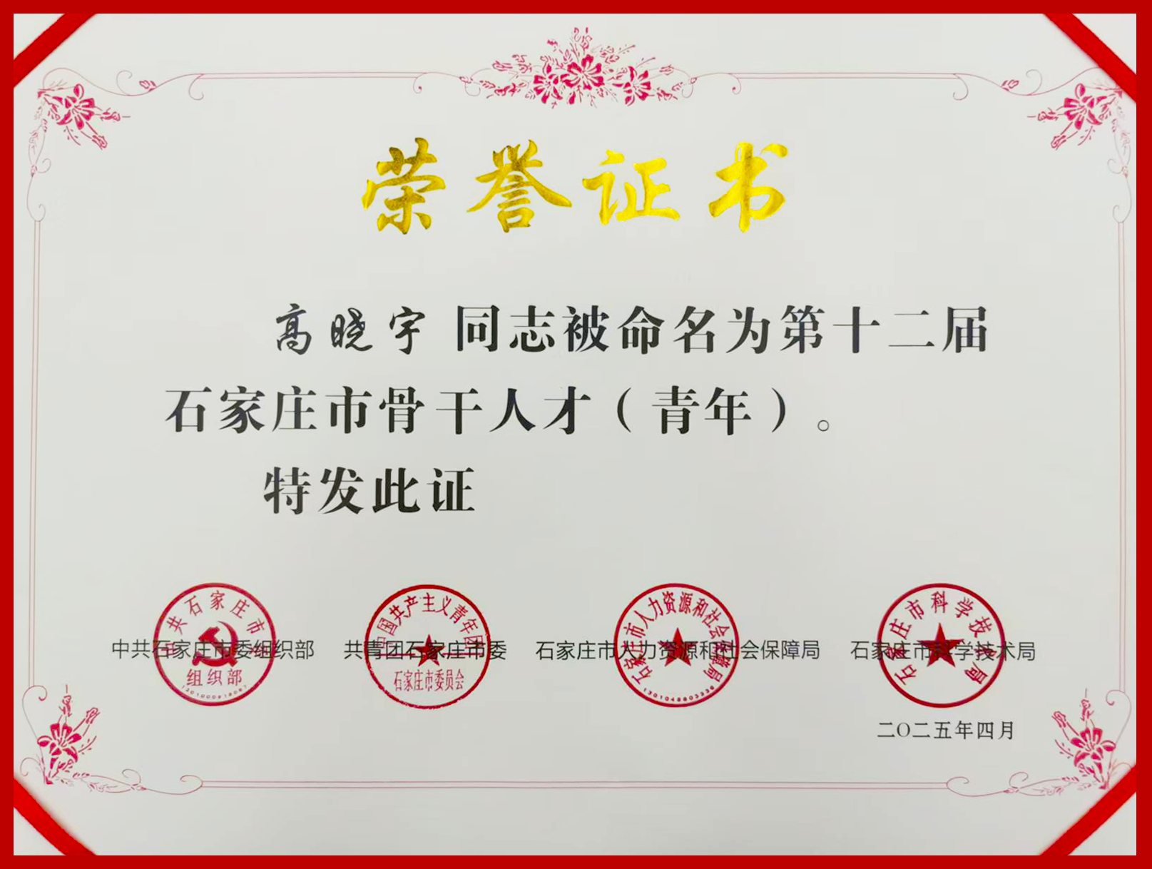 第十二屆石家莊市骨干人才（青年）修改.png