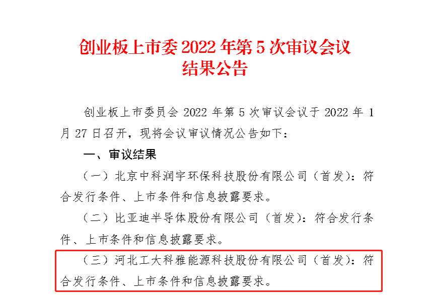 【喜訊】熱烈祝賀公司IPO獲得深圳證券交易所創(chuàng)業(yè)板上市委員會(huì)審核通過！(圖1)