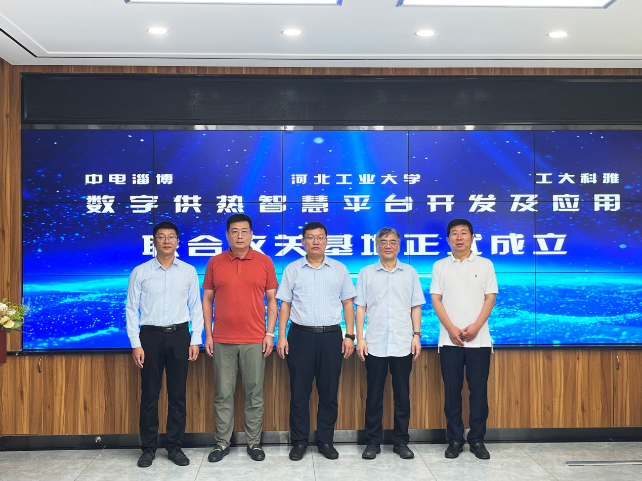 工大科雅牽手中國系統(tǒng)、河北工業(yè)大學(xué)，共同打造數(shù)字供熱智慧平臺(tái)基地(圖2)