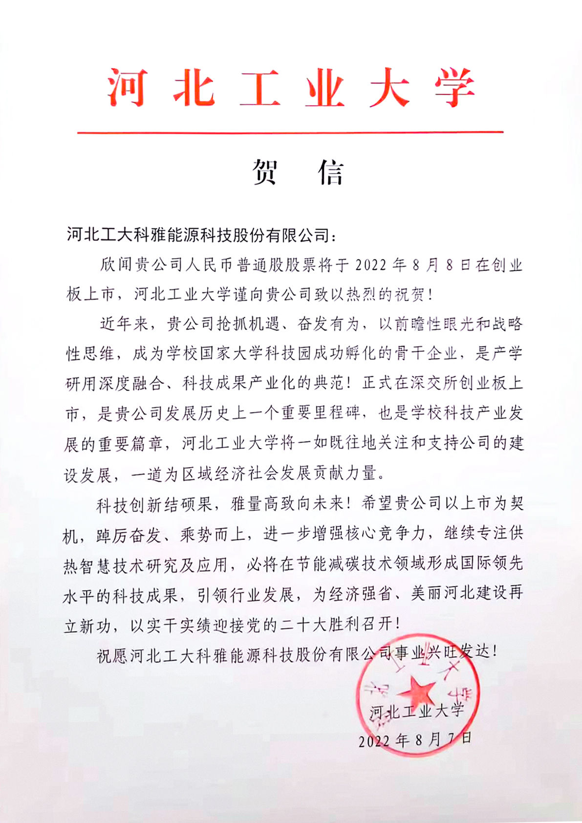 河北工業(yè)大學(xué)、中國(guó)城鎮(zhèn)供熱協(xié)會(huì)等多家單位、企業(yè)發(fā)來(lái)賀信、賀禮慶祝工大科雅創(chuàng)業(yè)板成功上市(圖1)