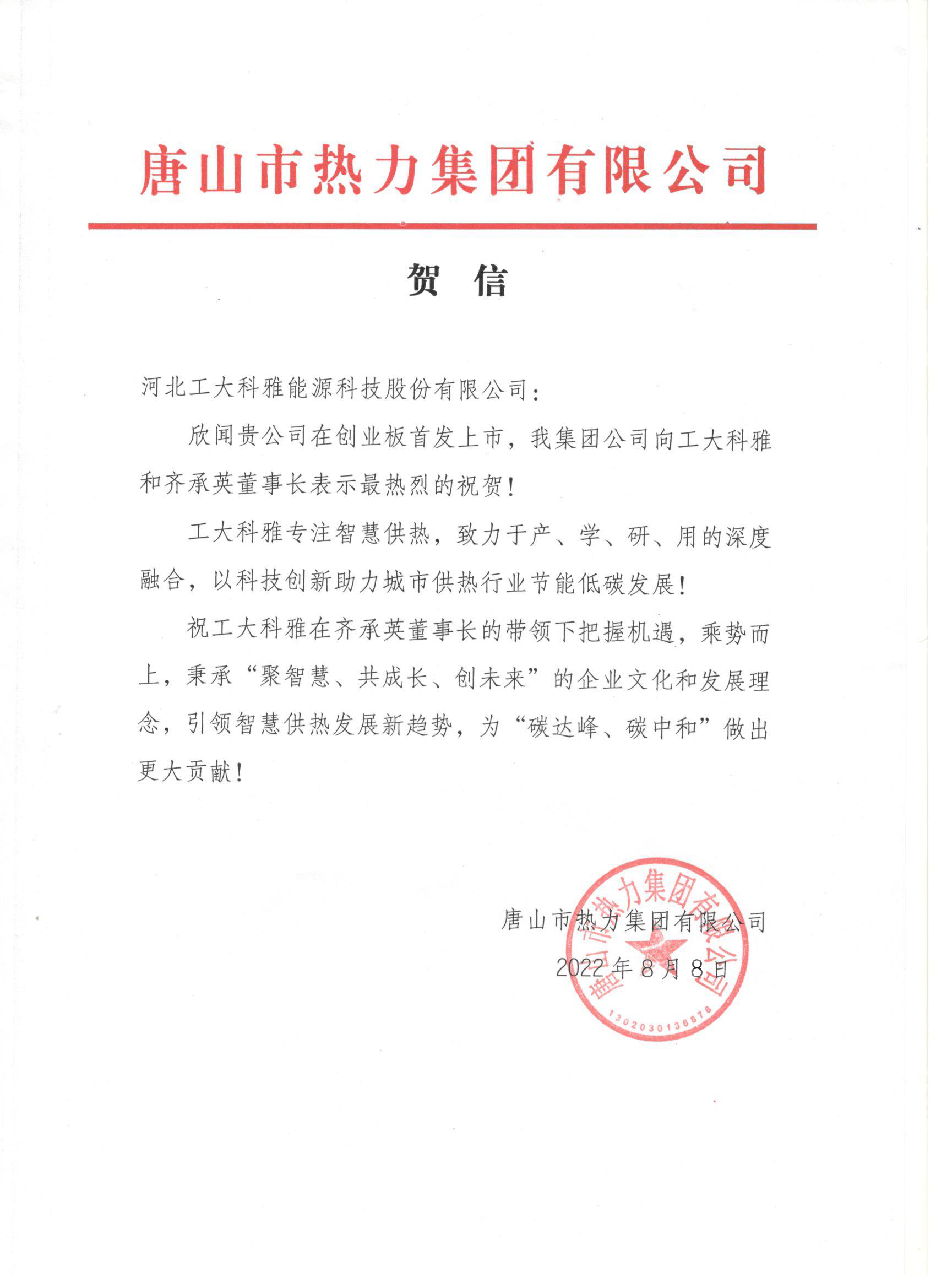 河北工業(yè)大學(xué)、中國(guó)城鎮(zhèn)供熱協(xié)會(huì)等多家單位、企業(yè)發(fā)來(lái)賀信、賀禮慶祝工大科雅創(chuàng)業(yè)板成功上市(圖3)