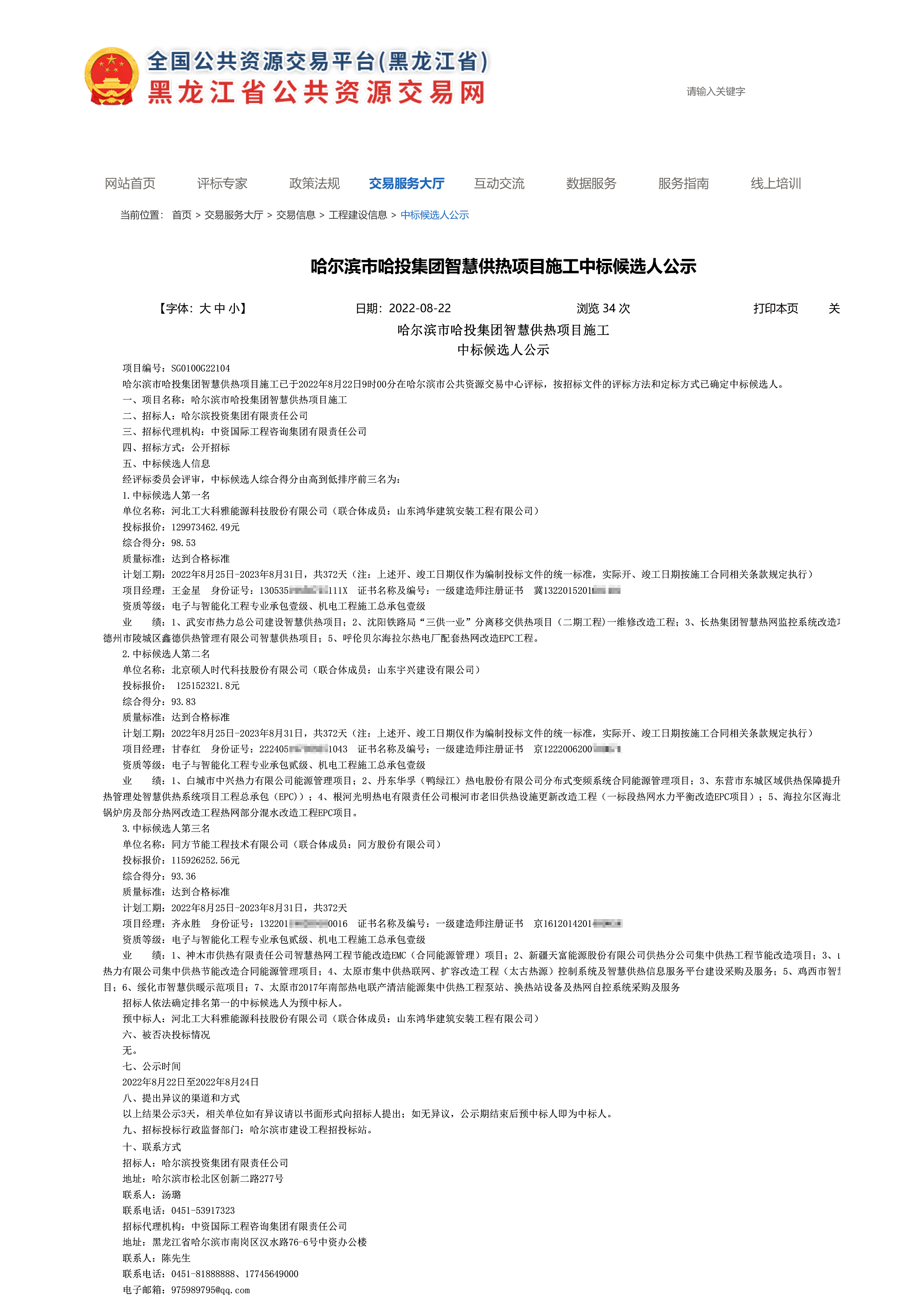 祝賀公司中標(biāo)超億元級智慧供熱項目(圖1)