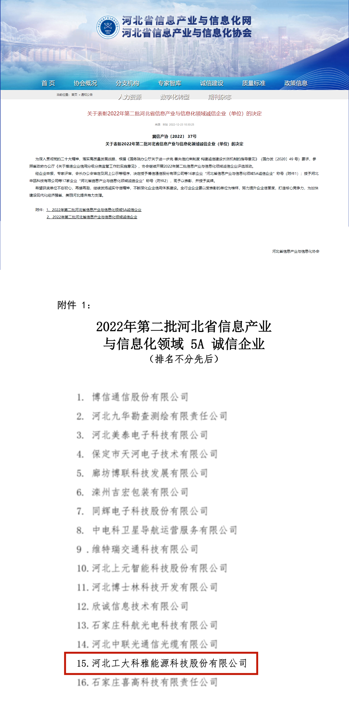 【光榮·2022】工大科雅榮獲“河北省電子信息百強企業(yè)”“河北省信息產(chǎn)業(yè)與信息化5A誠信企業(yè)”稱號(圖2)